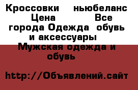 Кроссовки NB ньюбеланс. › Цена ­ 1 500 - Все города Одежда, обувь и аксессуары » Мужская одежда и обувь   